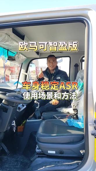 福田欧马可智盈版ASR使用方法#汽车#货车#卡车#货车司机#卡车司机