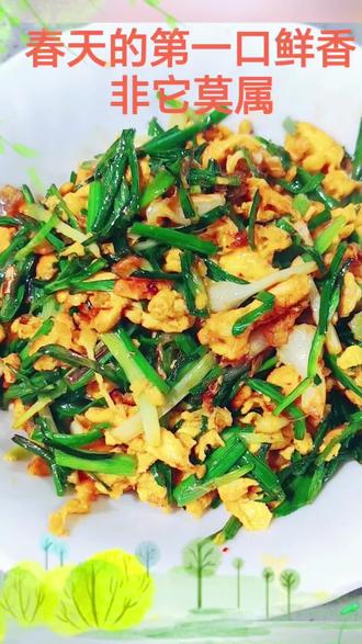家常菜之:野葱炒鸡蛋!春天独一份的鲜,就是这盘野葱炒鸡蛋!只有春天才有的山野清香,空心脆嫩不呛口,金黄的鸡蛋裹着葱香,一口鲜到骨子里。错过这一季,真的要再等一整年哟!#家乡特色美食晒出来 #创作者中心 #创作灵感 #晒出我亲手做的美食 #人间美味有想吃的吗 @DOU+小助手