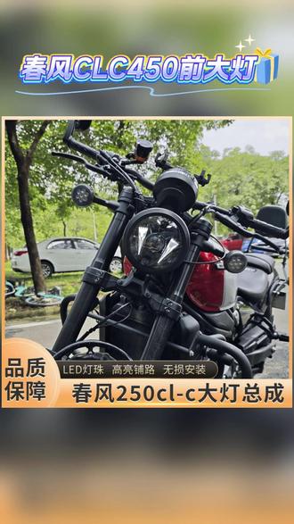 春风CLC450前大灯 春风CLC450改装250clc前大灯LED天使眼大灯总成透镜栅栏灯罩配件#250CLC #250CLC大灯 #250CLC改装