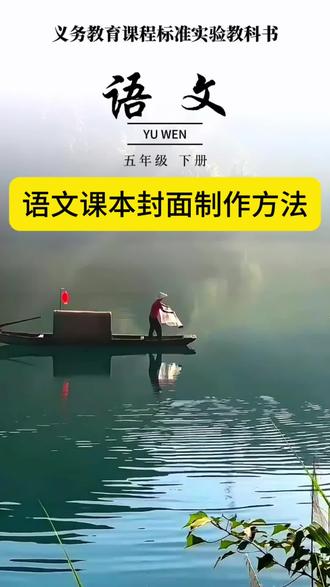 语文书封面制作 语文封面 语文课本封面怎么制作的#语文课本封面制作#语文书封面 #剪映