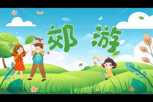 人音版二年级下册新教材《郊游》课件➕配套教案哦#人音版小学音乐课件 #郊游 #郊游音乐课件 #人音版小学课件 #音乐课件