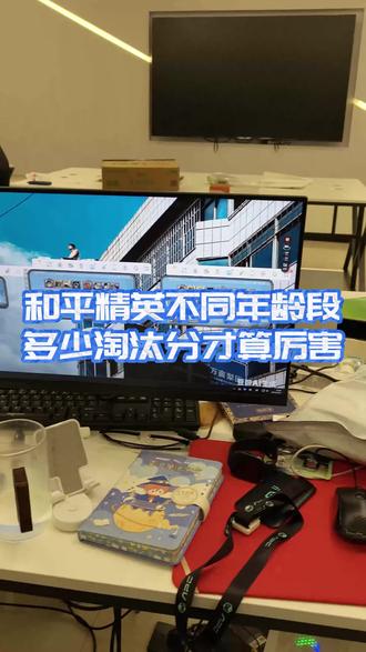 和平精英不同年龄多少淘汰分才算厉害?
#和平精英 #APC青训营#电竞青训营#电竞教育