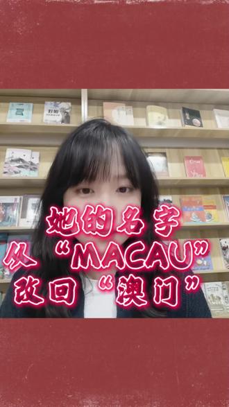 1999年12月20日:澳门重启时刻——根脉1999#回家的路#漂洋过海来看你#一脉相连
#读书博主#澳门回归纪念日