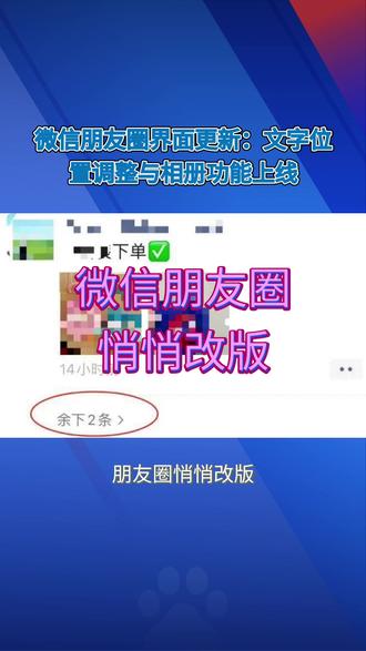 微信朋友圈悄悄改版 #热点话题 #朋友圈悄悄改版,文字跑到了图片上方,网友为何有人欢喜有人忧? 近日,微信朋友圈界面的一次悄然更新引发了广泛关注。不少网友发现,在更新至iOS8.0.71等新版本后,朋友圈的页面排版出现了显著变化。#打卡人间好风光