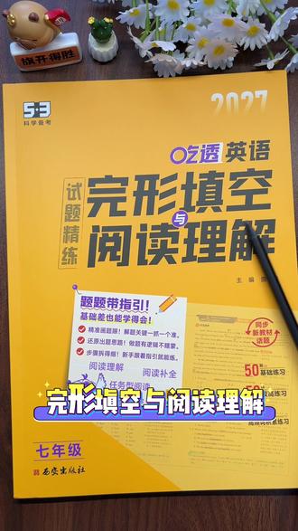#初中英语#阅读理解 和#完形填空 是丢分重灾区,从初一开始,每天坚持练习,积累词汇,学解题技巧,把英语变成优势学科#七年级英语学习 #英语阅读理解答题思路