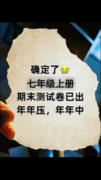 七年级期末考试非常重要,吃透万唯的这14张卷子,期末就像开卷一样简单。#期末#期末测试卷#学霸秘籍 #必考考点