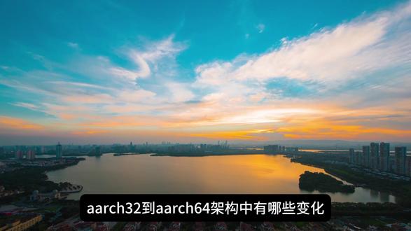 aarch32到aarch64架构有哪些变化 🔴AArch64,64位执行状态:
✅提供31个64位通用寄存器,其中X30用做为链接寄存器。
✅提供64位程序计数器(PC)、堆栈指针(SPs)和异常链接寄存器(ELRs)。
✅为SIMD向量和标量浮点支持提供32个128位寄存器。
✅提供单个指令集A64
✅定义了Armv8异常模型,有四个异常级别,EL0 - EL3,提供了一个执行特权层次结构,
✅提供对64位虚拟寻址的支持。
✅提供程序状态寄存器(PSTATE)
✅使用msr/mrs来访问系统寄存器,不再是使用协处理器
🔴AArch32,32位执行状态:
✅提供13个32位通用寄存器,以及一个32位PC、SP和link寄存器(LR)。LR同时用作ELR和链接寄存器的功能。
✅其实也提供了ELR寄存器,给Hyp模式返回使用的
✅为高级SIMD向量和标量浮点支持提供32个64位寄存器。
✅提供两个指令集,A32和T32。
✅提供对32位虚拟寻址的支持。
#aarch #ARM #arm架构 #技术分享 #学习