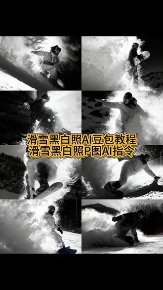 滑雪豆包ai指令 滑雪豆包ai指令和视频教程来了 滑雪豆包ai指令 豆包p图滑雪照口令 豆包p图雪照指令 #豆包ai #豆包P图已经nextlevel了 #豆包P图4.0 #豆包p图滑雪照怎么弄 滑雪豆包ai指令 豆包p图滑雪动作 滑雪黑白指令 豆包p滑雪照技巧 豆包p滑雪风景 豆包p滑雪照片 豆包p滑雪人物 豆包ai生成雪地视频指令 ai豆包图片生成关键词雪地 豆包ai生成雪地背景口令 豆包p图合照指令躺在雪地 豆包雪景关键词 豆包同款 滑雪照 冬季滑雪 滑雪变装教程 滑雪变装转场教程 滑雪变装视频怎么拍 滑雪变装视频 滑雪变装教学 滑雪变装视频模板 滑雪转场视频怎么剪辑 滑雪变装转场视频 滑雪变装转场 滑雪变装转场踩镜头 滑雪变装转场一个人怎么拍 滑雪变装转场双人 滑雪高燃转场视频 滑雪高燃转场我先拍 滑雪高燃转场教程 滑雪高燃转场外网 滑雪高燃转场怎么拍 滑雪高燃转场跪姿 滑雪高燃转场女生 滑雪高燃转场拍摄技巧 滑雪照冬日氛围感aiP图 滑雪照P图指令 滑雪照冬日氛围图片怎么制作 滑雪创意拍照姿势 滑雪怎么拍照 雪地创意拍照姿势 雪地照冬日氛围P图指令 雪地照氛围P图ai指令 豆包P图指令 雪景P图教程 雪地图片指令 豆包P图指令冬天雪景 ai冬景写真生成 豆包P图雪景 ai指令下雪 雪景写真 滑雪照冬日氛围P图 雪地照片氛围感 雪地照 雪镜雪山照ai指令 拍同款特效教程来啦 雪山 雪镜倒映雪山照片 雪镜反光有雪山照片 爬雪山适合的雪镜 雪镜自拍雪山 雪镜反射雪山怎么拍出来的 雪镜雪山照ai指令 雪镜反光有雪山的照片 雪镜倒映雪山照片怎么p图 雪山雪镜拍照 雪镜反光有雪山照片怎么p 雪山拍照雪镜 日照金山 雪山文案 帅气雪镜 雪山图片 雪镜倒映雪山 雪镜自拍 护目镜雪山怎么拍 护目镜雪山倒映 雪镜雪山 雪山雪镜豆包 豆包雪山眼镜 雪山雪镜照豆包p图指令