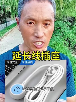 电源延长线插座。#延长线插座 #插座 #延长线 线,