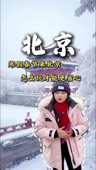 春节寒假来北京玩,到底报多少钱的团合适,吃什么?穿什么?行程又该怎么安排,看完这个视频您就明白了,看完记得点赞➕收藏#北京下雪 #北京旅游攻略 #北京旅行推荐官 #旅行推荐官