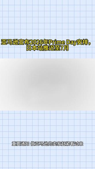 3小时前亚马逊宣布2026年Prime Day安排,日本站推迟至7月#跨境电商 #亚马逊