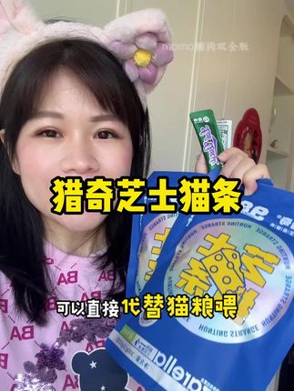 猎奇芝士小蓝条大破价,到手45根居然才这个价!#萌宠好物 #猎奇小蓝条 #猎奇芝士 #猎奇芝士猫条 #猫条