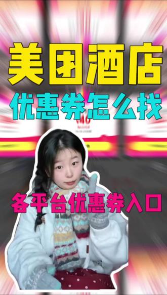 美团酒店优惠券领取入口!订酒店优惠券怎么找!#酒店优惠券 #美团酒店优惠券 #美团酒店优惠券怎么领 #去哪儿酒店优惠券 #美团优惠券