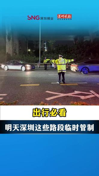 出行必看!深圳这些路段明天临时管制