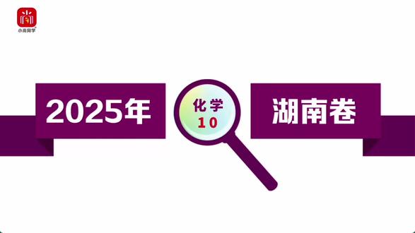 【小尚同学】2025高考湖南卷·化学第10题 真题视频讲解全解全析#高考真题 #高考化学 #湖南高考 #高考倒计时 #高中化学