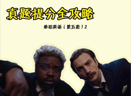 吃透真题 轻松突围
#单招#单招英语#单招真题#单招倒计时 #全国英语