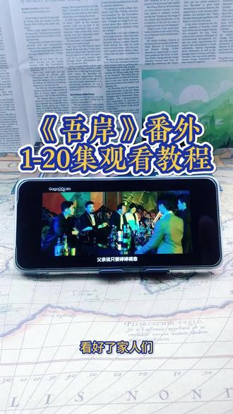 崧嵛了予羊代备辛点铜初该妫 《吾岸》1-15集加番外全集观看教程,太好看了,赶紧冲姐妹们#泰剧#吾岸#番外#吾岸电视剧#吾岸大结局