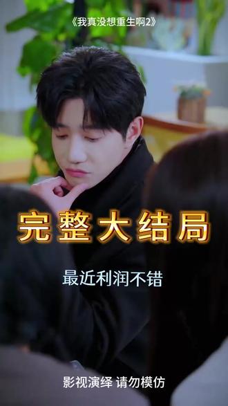 我真没想重生啊2 我真没想重生出国后续
我真没想重生啊萧容鱼出国后续
我真没想重生啊火箭101后续
我真没想重生啊放烟花后续
沈幼楚
吴洛浛
我真没想重生啊沈幼楚
我真没想重生啊第二部
可否许我再少年2
我真没想重生啊2陈汉升
我真没想重生2什么上线
我真没想重生啊签名书
我真没想重生漫画在哪可以看
我真没想重生啊番外篇果壳帝国
我真没想重生啊2剧情
我真没想重生啊第二季
我真没想重生啊陈汉升
我真没想重生啊小鱼儿
可否许我再年少2
我真没想重生啊2短剧
我真没想重生啊萧容鱼
沈幼楚与陈汉升第二季
我真没想重生啊小说
我真没想重生啊第2季
#我真没想重生啊2 #我真没想重生啊2短剧 #我真没想重生啊2后续 #短剧追到爽 #好剧推荐