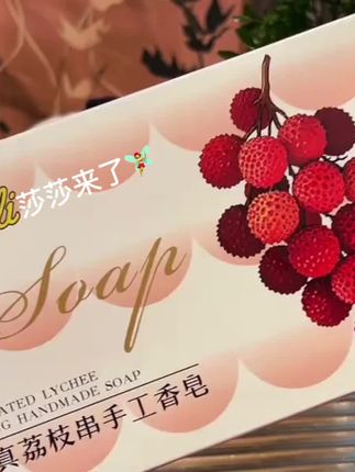闺蜜推荐的荔枝香皂太好用了#荔枝香皂 #仿真香皂 #荔枝手工皂 #香皂