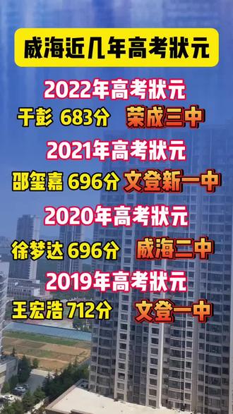 今年威海高考状元花落谁家#威海 #威海高考