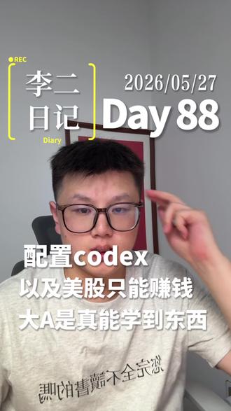 配置codex #视频日记 #提高认知不亏钱 #codex