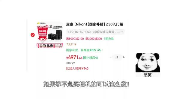 如果等不急买相机可以这样子,最优惠买相机攻略!尼康z30双套 4900,不用国补5500,佳能直减2000+#尼康z30 #佳能 #相机政府补贴 #相机推荐 #相机怎么买