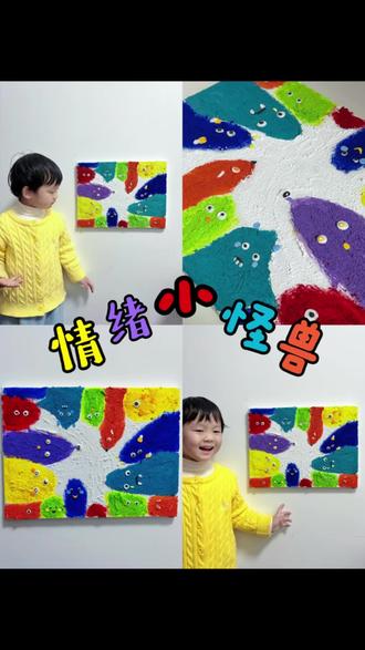 艺术启蒙|情绪小怪兽
#美育启蒙 #小怪兽 #石英砂肌理画 #幼儿创意美术 #装饰画