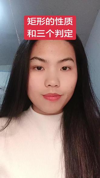 八年级下册矩形的性质和判定你学会了吗
#数学教学一对一
#八年级数学几何
#八年级下册矩形