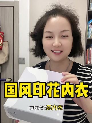 国风印花内衣,超级喜欢,送长辈也很不错#国风印花 #内衣推荐