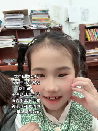 在中国夸女儿
我们不说小棉袄
我们说:
生有明珠掌上珍
温柔解意胜千金
何须暖袄遮风雨
一笑温情暖我心#我的小棉袄渐渐长大了