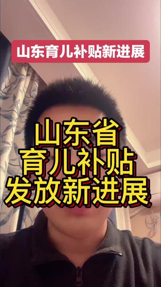 山东育儿补贴新进展分享
#育儿补贴#每日分享 #山东 #育儿补贴新政策 #创作人计划