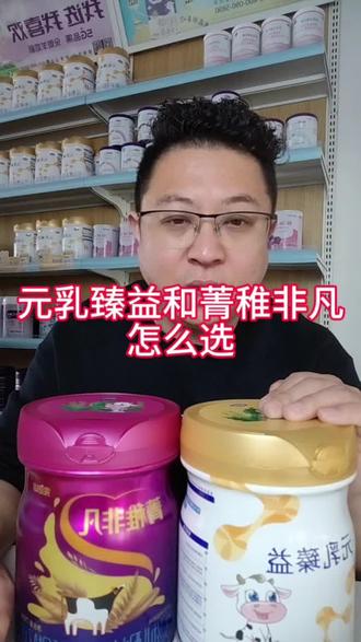 完达山元乳臻益和菁稚非凡怎么给宝宝选?#元乳臻益小分子蛋白奶粉 #菁稚非凡