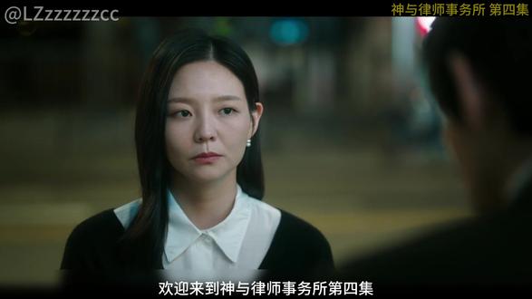 神与律师事务所第四集 #韩剧