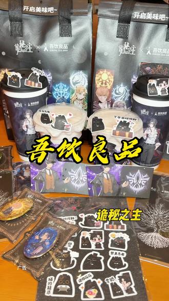单杯10.8#联名周边爱好者 #吾饮良品 #吾饮良品诡秘之主联名 #吾饮水果奶绿