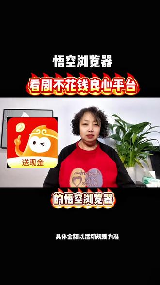 悟空浏览器看剧不花钱良心平台#强烈推荐#悟空浏览器#抖音推荐#看剧看小说@DOU+小助手