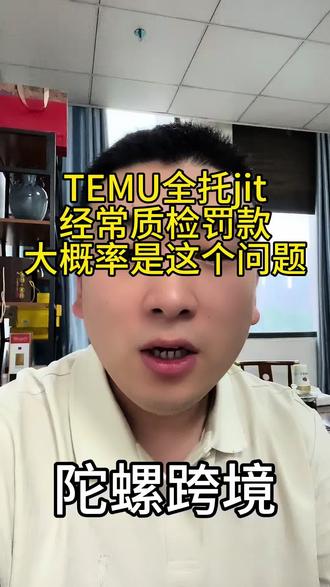 TEMU全托jit质检不合格被罚款,大概率是这个原因 #TEMU全托#TEMUpod#陀螺跨境 #陀螺ai