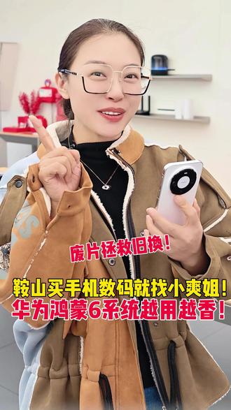 🎉华为手机隐藏神技📸
鸿蒙6 AI消除,修图不用第三方!
打开图库→编辑,一键搞定路人/光斑!
#鸿蒙越用越香 #HarmonyOS6 #华为 #鞍山