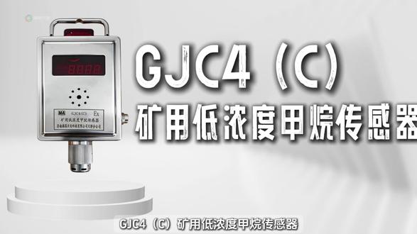 GJC4(C)矿用低浓度甲烷传感器,是矿山安全监测体系中专注瓦斯预警与爆炸预防的第一道防线#绿色矿山 #智慧矿山 #矿用设备 #实力厂家 #济南福深兴安