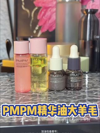 这个价让你体验PMPM爆款的精华油,趁还有库存赶紧先拍#pmpm玫瑰精华油 #pmpm精华油 #超便宜超划算