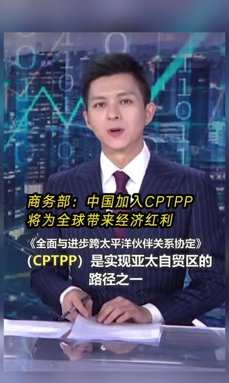 商务部:中国加入CPTPP将为全球带来经济红利
