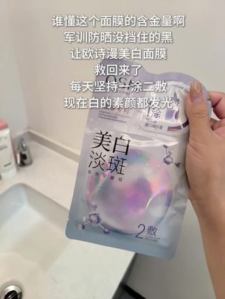 军训晒黑了不怕 看我不狠狠拿捏妈生冷白皮 #欧诗漫美白淡斑面膜 #面膜推荐#欧诗漫