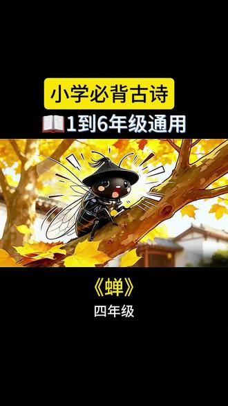 《蝉》唐 虞世南 一首小诗,半部人生#小学生必背古诗词 #四年级