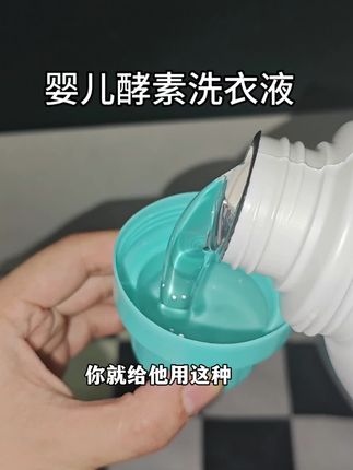 #ycyk婴儿酵素洗衣液 家里有宝宝的安排,姐妹们赶紧去薅,主要成分就是植物酵素,很温和味道清新,去油去污效果很好#母婴好物#洗衣液#酵素洗衣液#YCYK婴儿洗衣液婴幼儿宝宝母婴新生儿专用去污温和亲肤婴童去渍