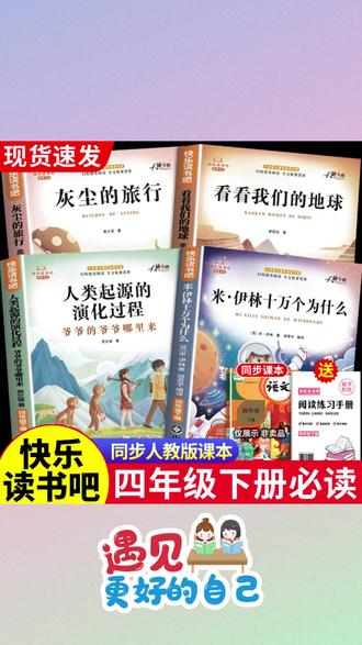【四年级下册快乐读书吧】必读课外书米伊林十万个为什么灰尘的旅行#四年级课外书 #快乐读书吧 #小学生必读书 #十万个为什么 #灰尘的旅行