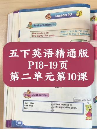 五年级英语下册精通版第二单元第10课
#精通版五年级英语下册 #五年级英语 #五年级下册英语 #小学英语 #五年级英语下册