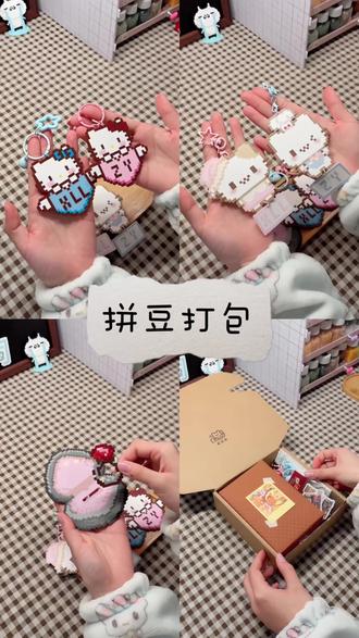 拼豆打包📦
这是情人节前接到个小男生的单,说要定制情侣拼豆送女朋友。他本来还留了两个图,是想给自己做的,可最后还是先敲定了给女朋友准备的的,原来最戳人的浪漫,从来不是多贵的礼物,而是有人把你的喜好,都揉进一颗颗小豆子里,连自己的那份都往后放,偷偷攒了好久的温柔,就等情人节那天,亲手送到你面前呀
#手工 #拼豆 #情人节 #开箱