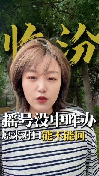在临汾摇号没中!还能回原来的对口初中吗?#临汾小升初#摇号政策#公民同招#家长必读