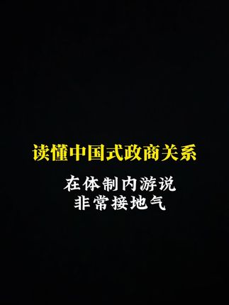 港台原版,一本书读懂“中国式政商关系”,非常大胆,抓紧入手!!!#好书推荐 #好书大晒 #抖音读书计划 #政商关系 #人文社科