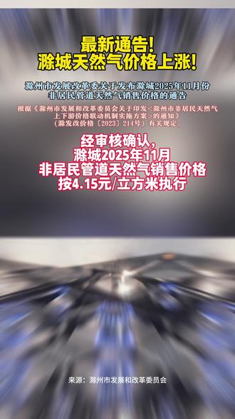 最新通告!滁城天然气价格上涨!