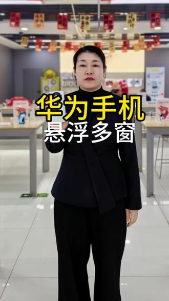 #华为 #鸿蒙玩机技巧 如何悬浮多窗,手机可以多个软件一块用太方便了